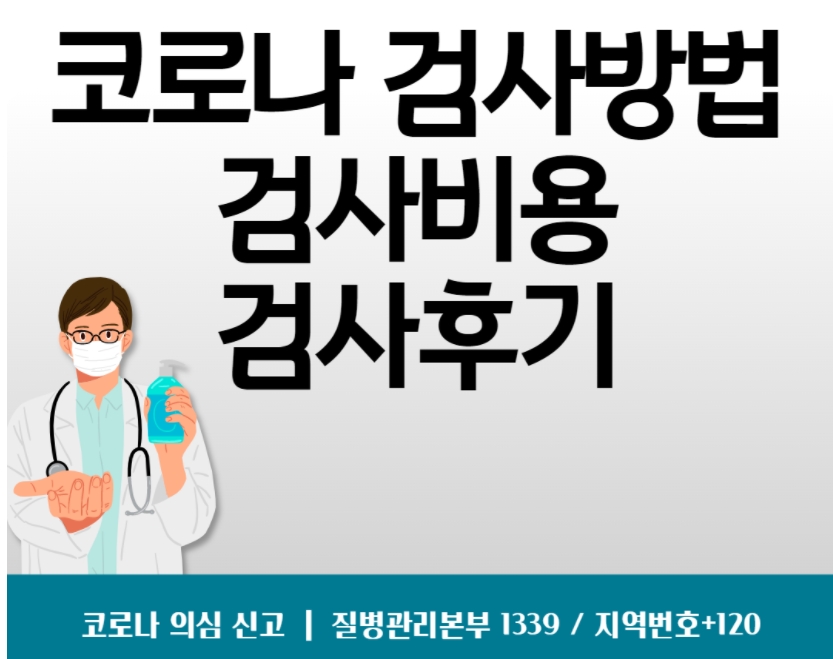  코로나 검사 방법, 비용, 절차 등 A~Z 총정리
