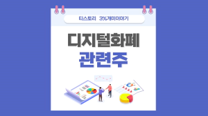  디지털화폐 관련주 CBDC 대장주,루나사태 코인 이슈