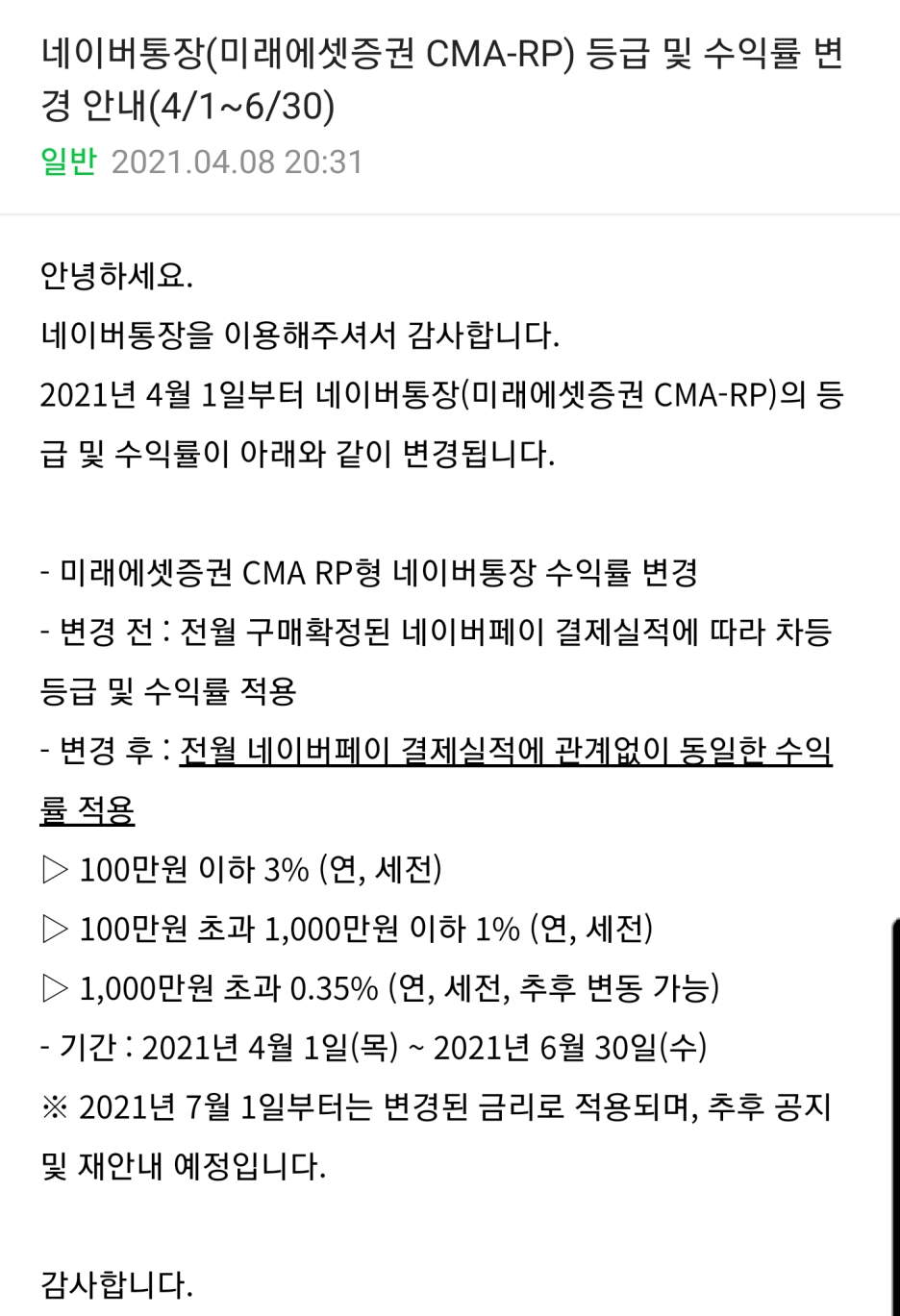  네이버통장 이자 3% 지급 이벤트
