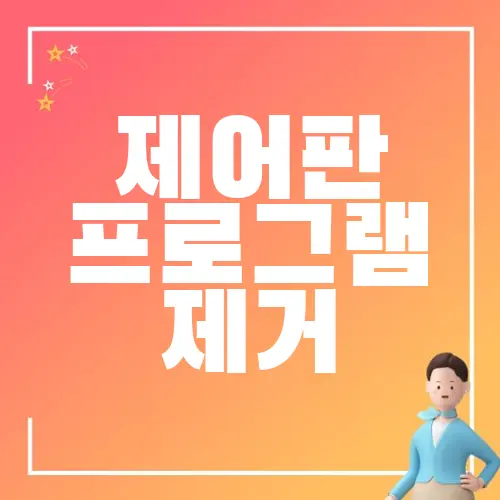 제어판 프로그램 제거