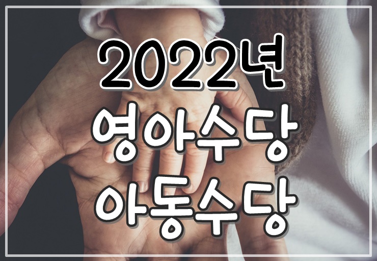  영아수당 아동수당 2022년 만8세 지원 확대