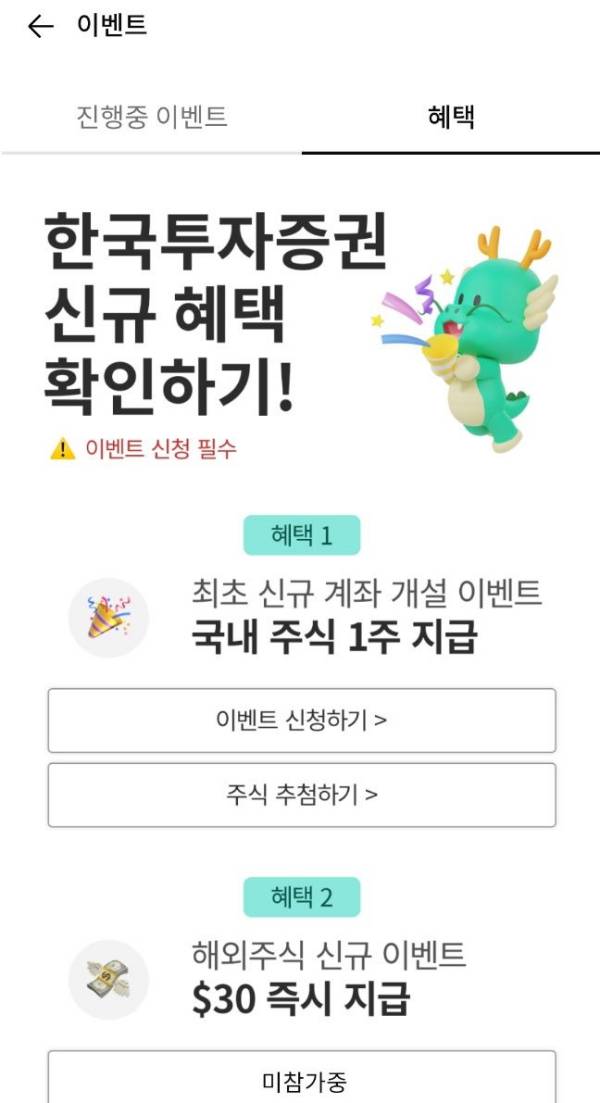 신규혜택 주식 추첨하기