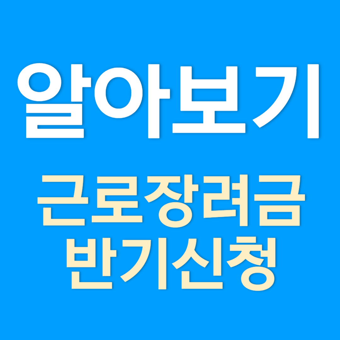 근로장려금 반기신청 방법(2024년)