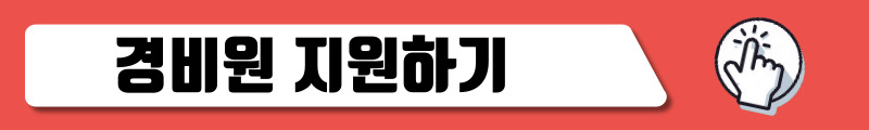 경비원 지원하기