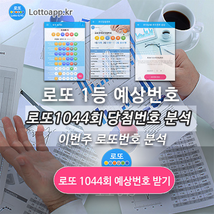 로또 1등 예상 당첨번호 로또645