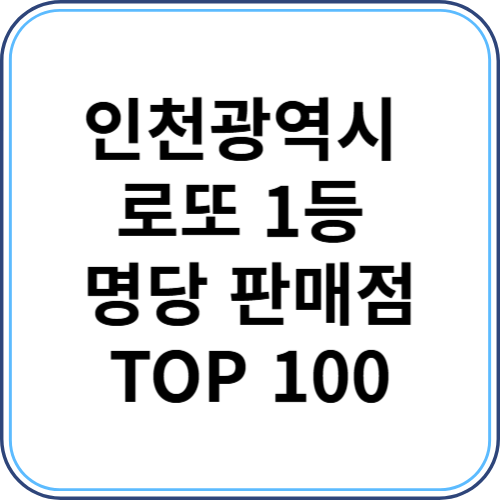 인천광역시 로또 1등 명당 판매점 TOP 100
