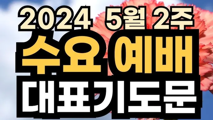 5월 수요예배 대표기도문 모음집_2