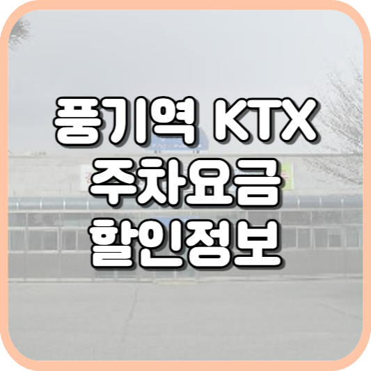  풍기역 KTX 주차장 주차비 주차 요금 이용 정보 안내 2023