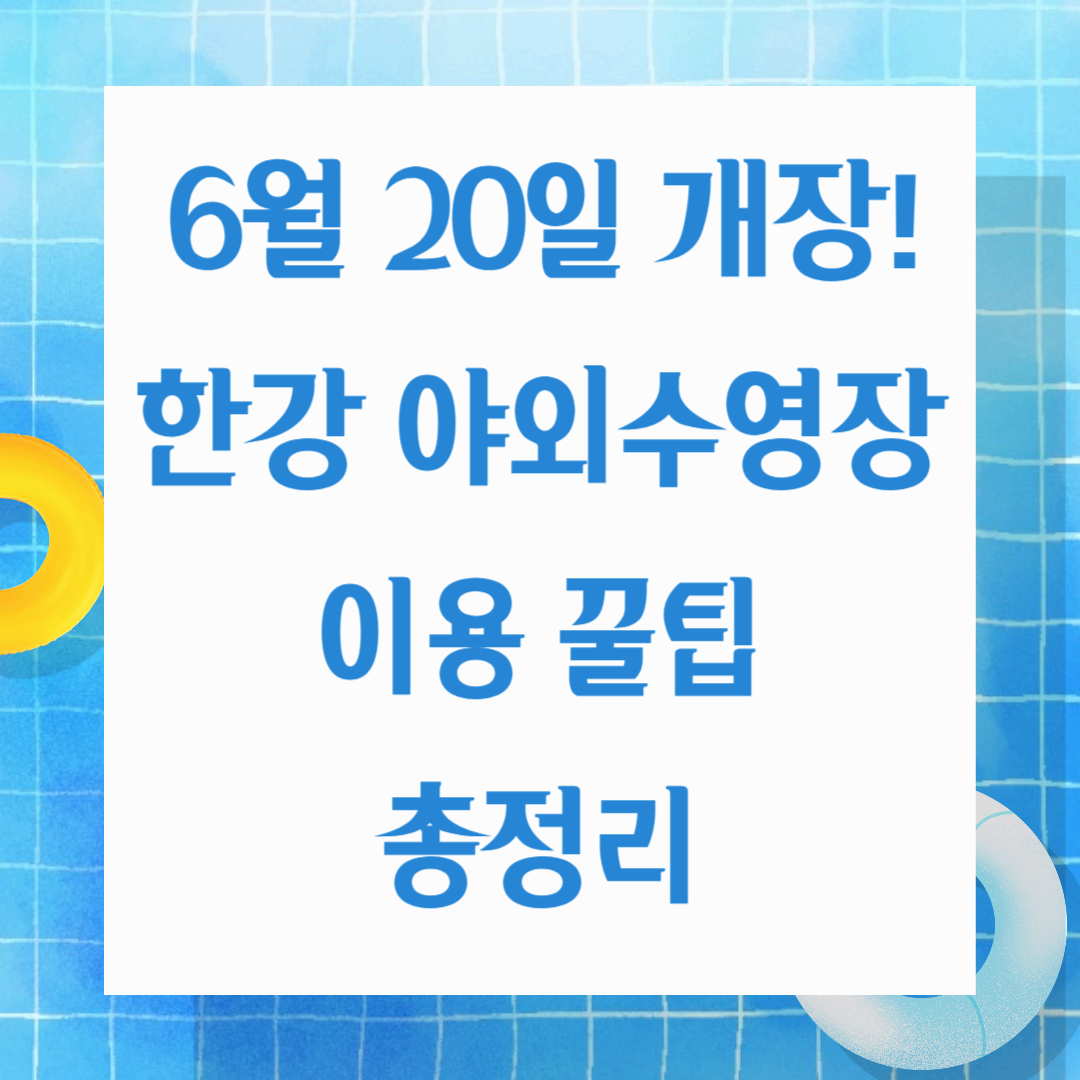 6월 20일 개장! 한강 야외수영장 이용 꿀팁🍯 총정리