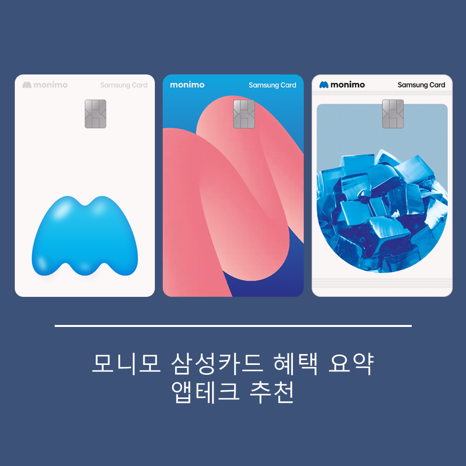  삼성 모니모 카드 혜택, 전월실적, 연회비 요약
