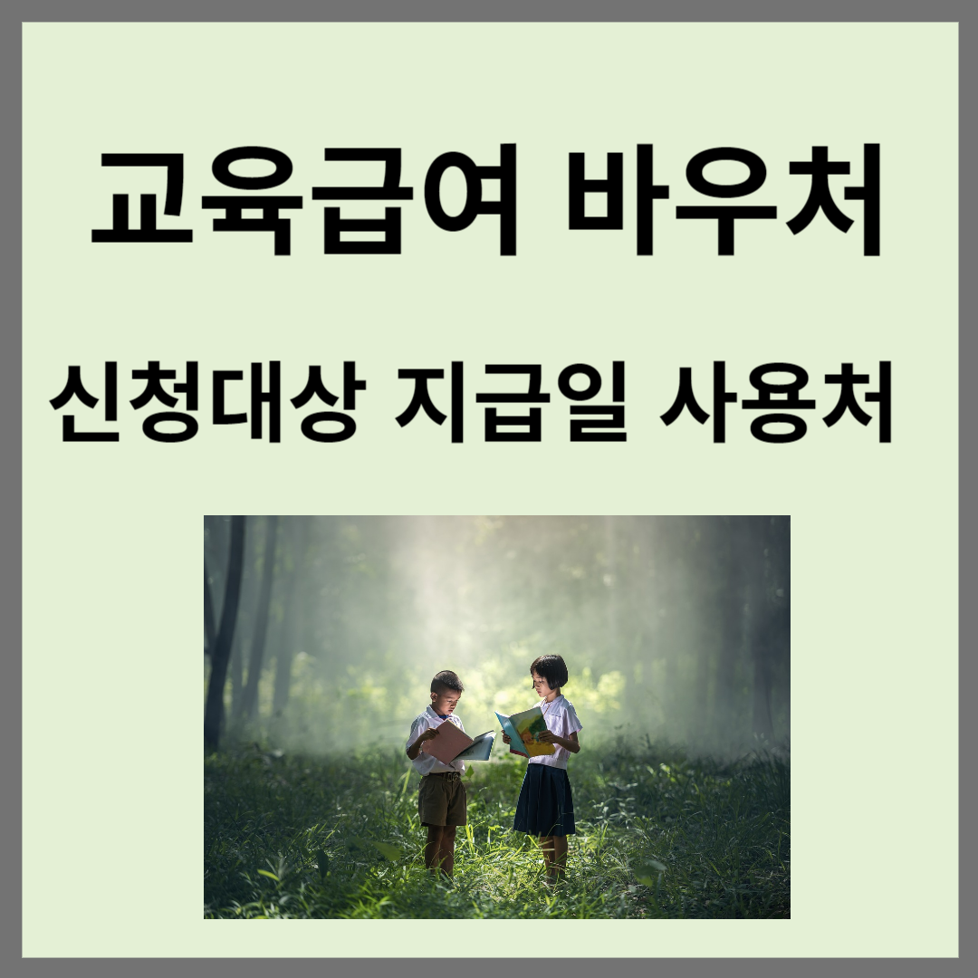 교육급여 바우처