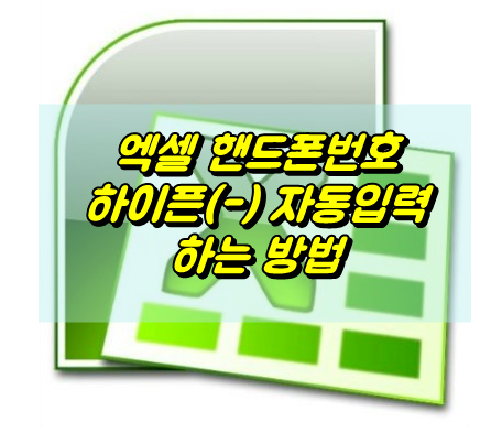  엑셀 핸드폰번호 하이픈 (-) 입력하는 방법