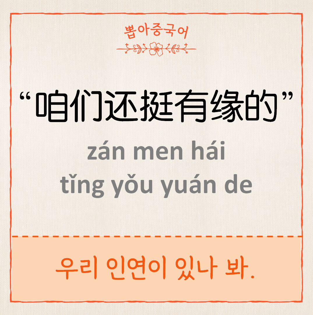 咱们还挺有缘的