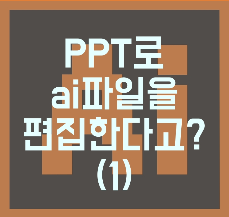  ai파일 뷰어 열기 수정 및 jpg png 변환 (1) PPT로 간단하게 일러스트파일 열기