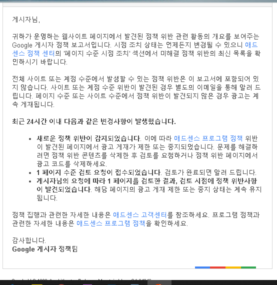  에드센스 게시자 정책위반 보고서에 대한 끈질긴 메일