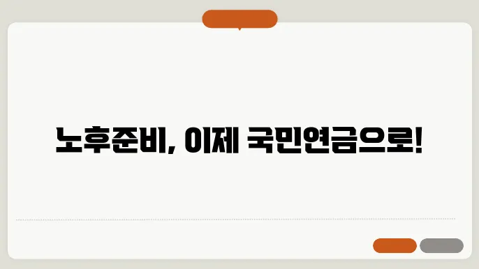 국민연금 노후준비서비스 알아보기