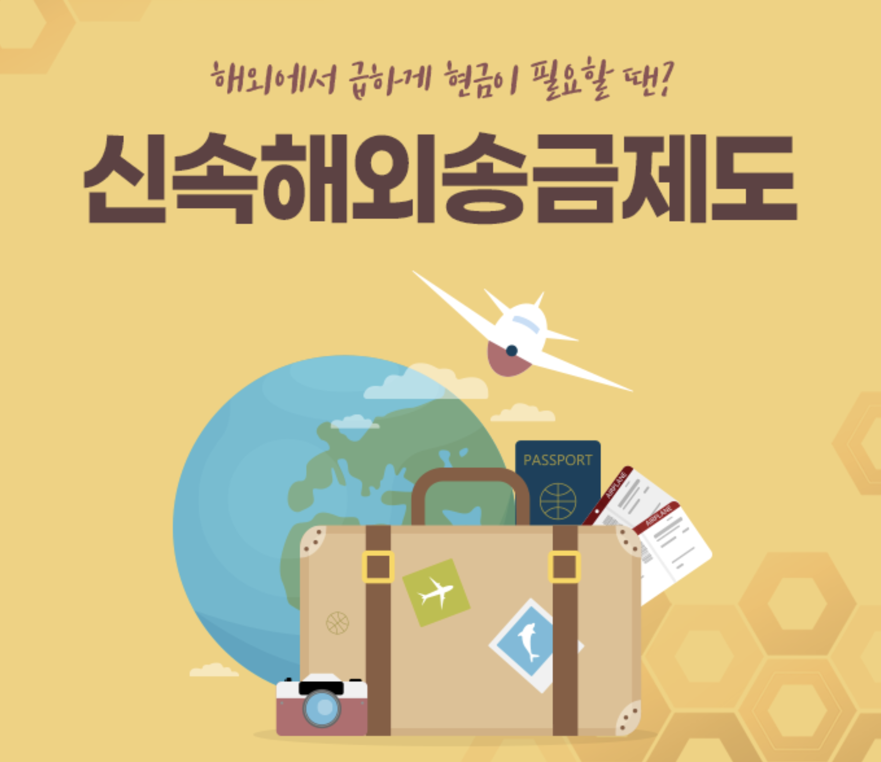  해외에서 급하게 현금이 필요할 때, 신속해외송금제도!!