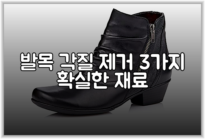 발목 각질 제거 3가지 확실한 재료