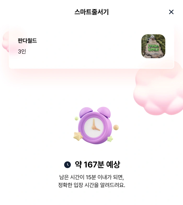 판다월드 스마트줄서기