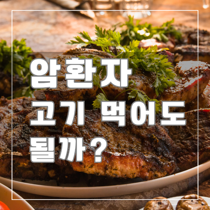 암 환자 고기먹어도 될까?