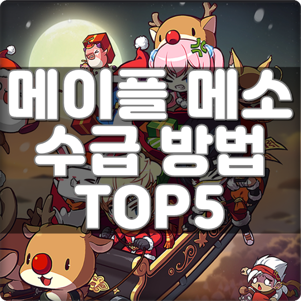 메이플 메소 버는 방법 무과금 TOP5 메이플 메소 버는 방법 무과금 Top5