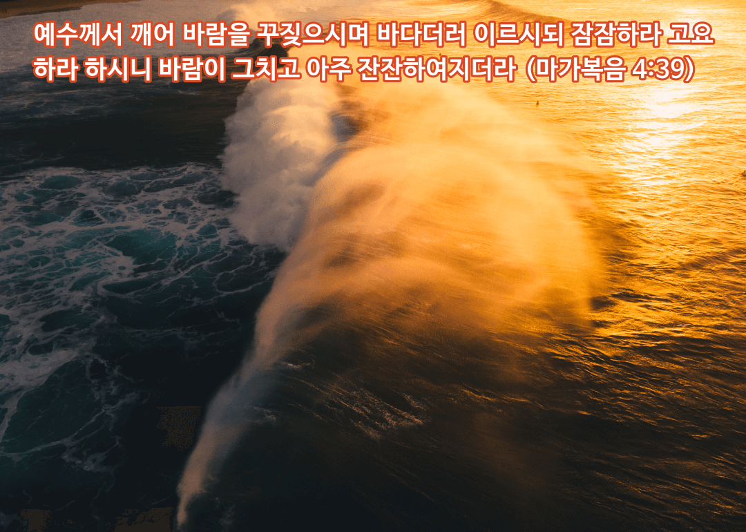 매일성경 &#124; 마가복음 4장 35-41절 &#124; 하나님 나라의 비밀과 바람과 바다의 순종