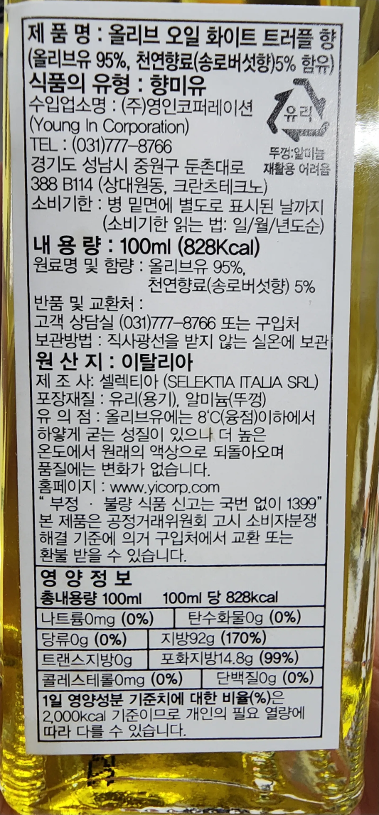 셀렉티아 화이트 트러플 오일 상품설명 내용양원산지등