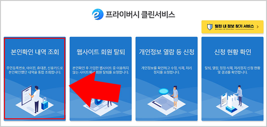 e프라이버시 클린서비스 본인확인 내역 조회