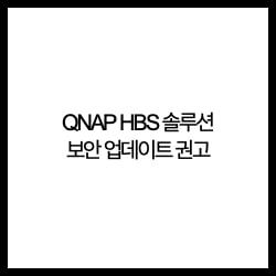  [보안공지] QNAP HBS 솔루션 보안 업데이트 권고