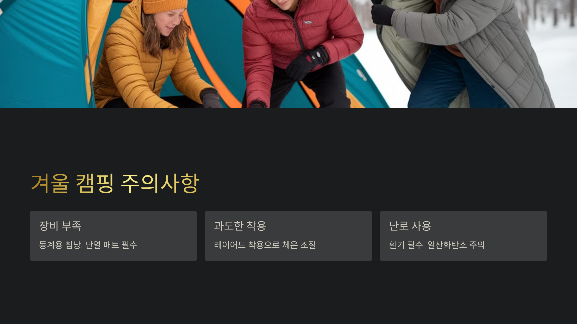 겨울 캠핑 시 최악의 실수들