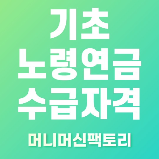 기초 노령연금 수급자격 썸네일