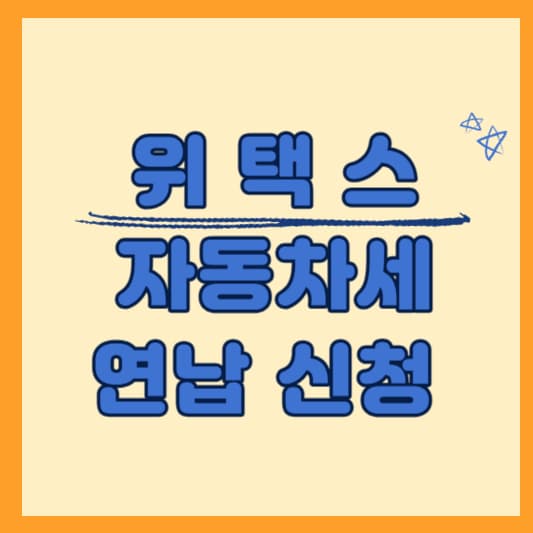 위택스-자동차세-연납-신청