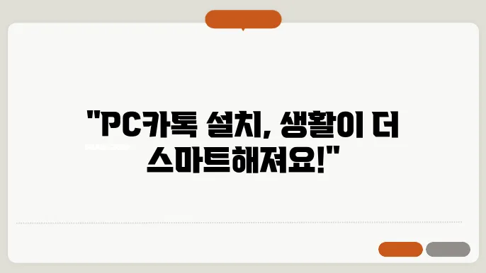 pc카톡 다운로드 설치로 얻는 다양한 장점