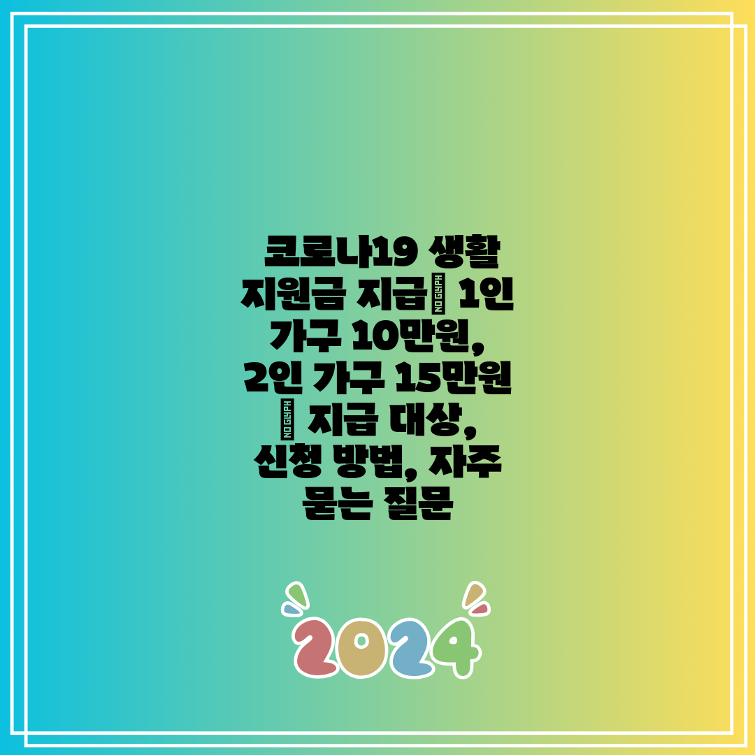  코로나19 생활 지원금 지급 1인 가구 10만원, 2
