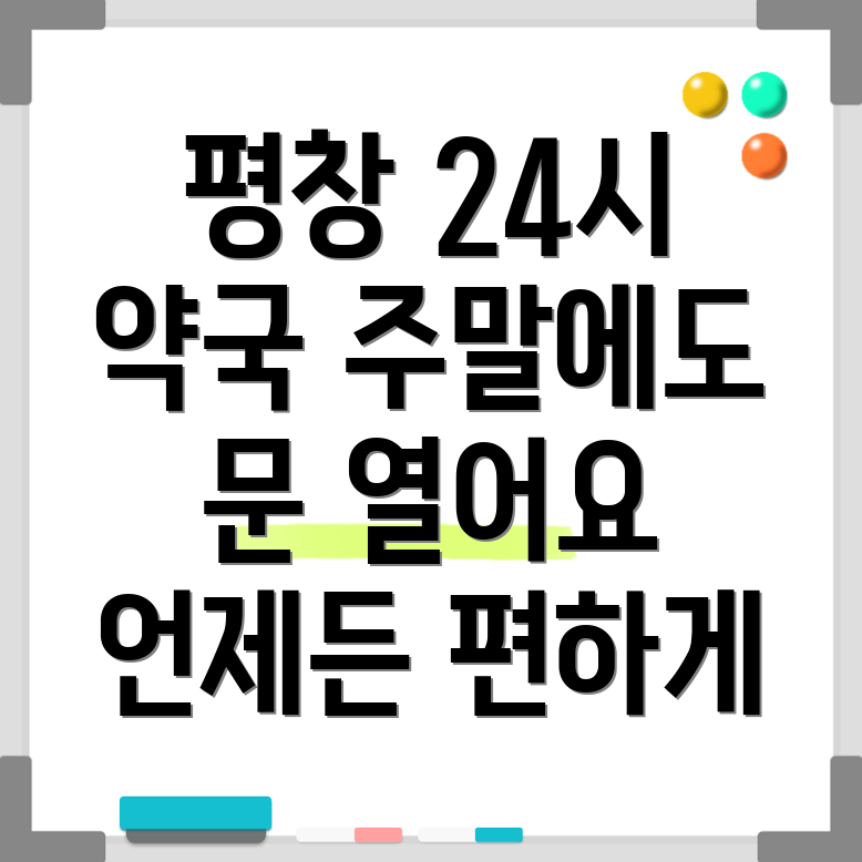 평창군 24시 약국