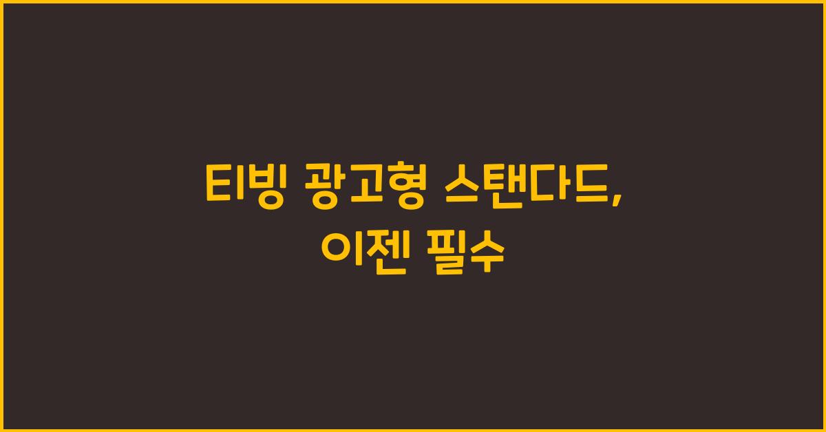 티빙 광고형 스탠다드