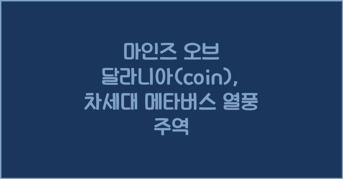 마인즈 오브 달라니아(coin)