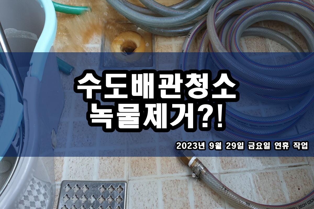  화성시 수도배관청소 의왕시 보일러배관청소 비용