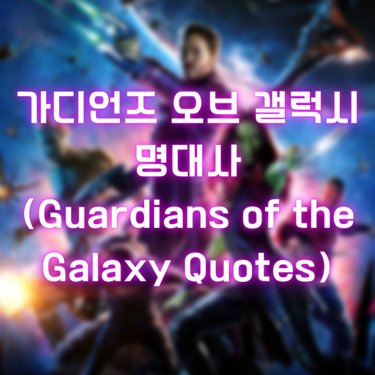 가디언즈 오브 갤럭시 명대사 (Guardians of the Galaxy Quotes)