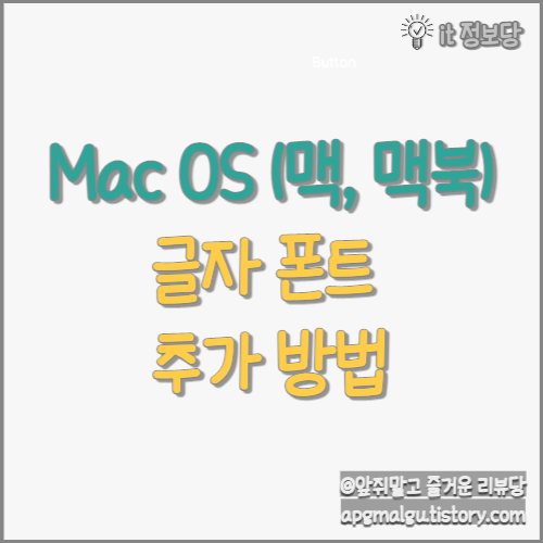  맥(Mac), 맥북(Macbook) 글자체(Font) 추가 방법 알아보기