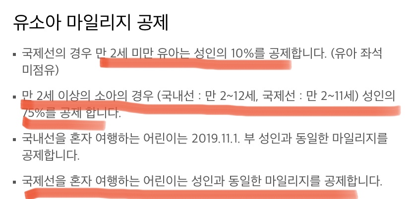  대한항공 아시아나항공 유소아 (유아 소아 어린이) 보너스항공권 마일리지 사용 공제 정리
