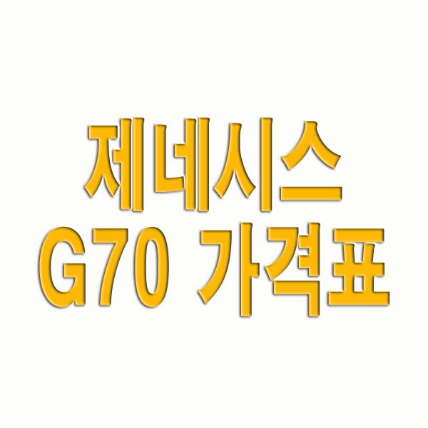  제네시스 G70 가격표 제원 정보