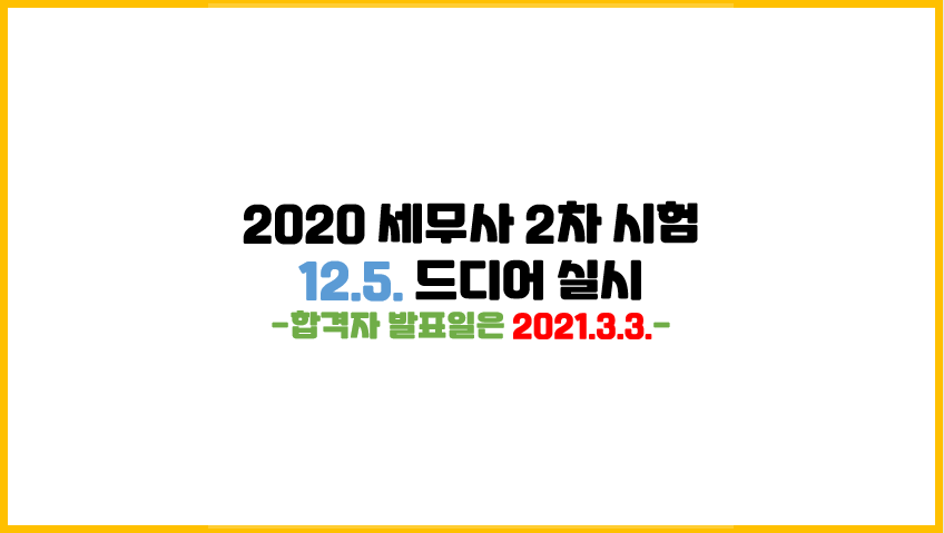  [세무사 2차 시험 당일 팁] 그럴듯하게 답안지 분량을 채우자
