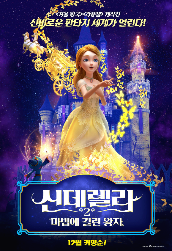  신데렐라 2 (신비로운 판타지 세계가 열린다!)