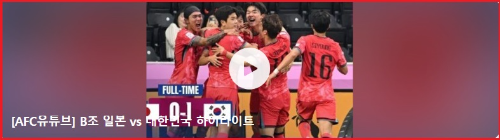 알트태그-U23 아시안컵 한일전 하이라이트