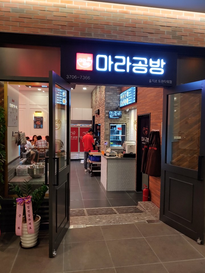  을지로 트윈타워 마라공방에서 마라탕 먹었습니다.