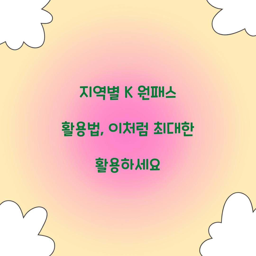 지역별 K 원패스 활용법