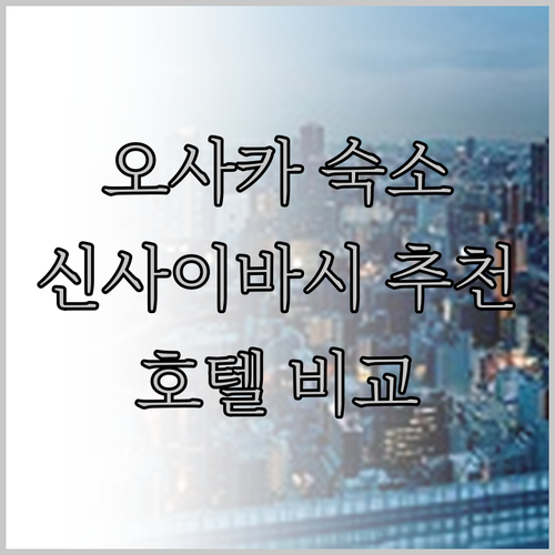 오사카 신사이바시 호텔 추천 세 곳 