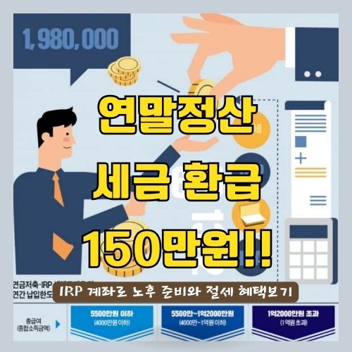 연말정산 세금 환급받는 방법 IRP 계좌로 개인연금저축하기 썸네일