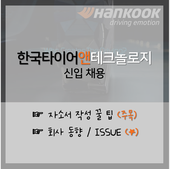  자소서팁 / 연구직 자소서 작성 시 꼭 봐야할 글! 한국타이어앤테크놀로지 신입 채용